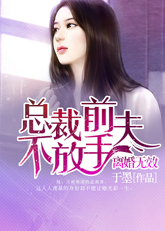 离婚无效:总裁前夫不放手
