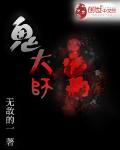 鬼大师