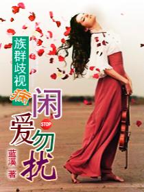 闲爱勿扰