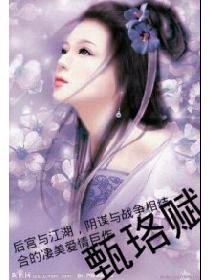 甄珞赋