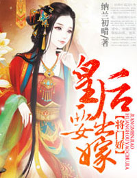 将门娇:皇后要出嫁