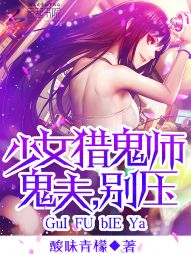 少女猎鬼师:鬼夫,别压!