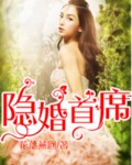 隐婚首席总裁(完本无错)