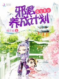 邪君养成计划:盛宠妻宝