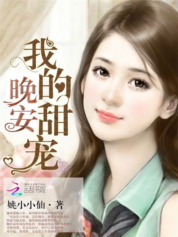 晚安,我的甜宠