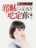 娇妻请负责:邪魅BOSS吃定你
