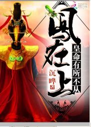 凤在上:皇命有所不从