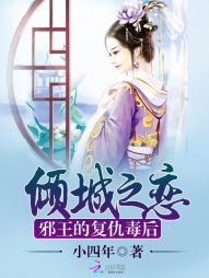 倾城之恋:邪王的复仇毒后
