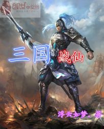 三国战仙
