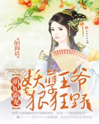 萌妃霸宠:妖孽王爷狠狂野