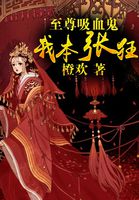 至尊吸血鬼:我本张狂