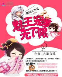 肥妃爆笑美皇别闹:盛世萌妃