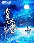 我真是大魔头
