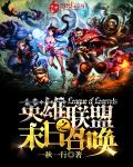 英雄联盟之末日召唤
