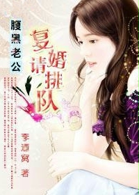 腹黑老公:复婚请排队!