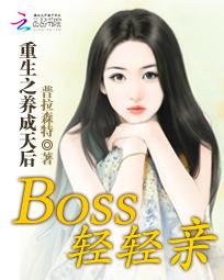 重生之养成天后:Boss轻轻亲