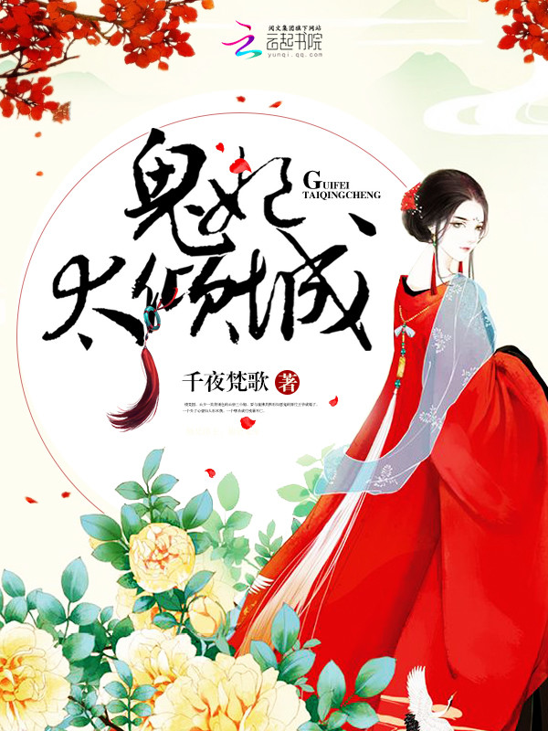 鬼妃太倾城