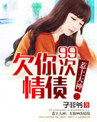 惹上大神:欠你99次情债