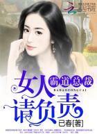 霸道总裁:女人,请负责