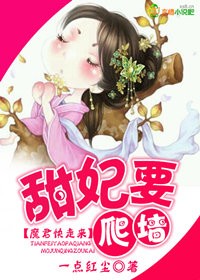 甜妃要爬墙,魔君快走开!