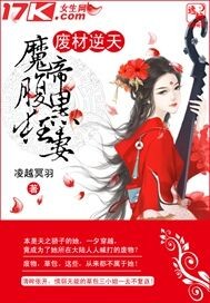 废材逆天:魔帝腹黑狂妻