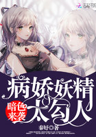 暗色来袭:病娇妖精太勾人