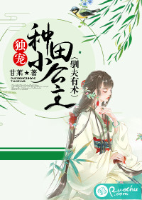 驯夫有术:独宠种田小公主