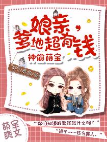 神偷萌宝:娘亲,爹爹超有钱