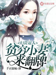 妇贵逼人:贫穷小妻来翻牌