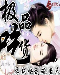 极品吃货:总裁快到碗里来
