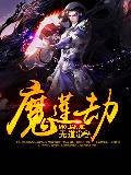 魔莲劫