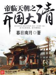 帝临天朝之开国大清