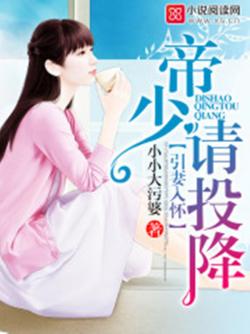 引妻入怀:帝少请投降