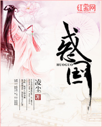 惑国