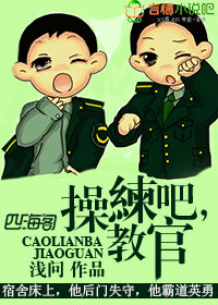 操练吧,教官!