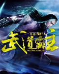 武道霸主(书坊)