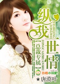 总裁专属,纵我一世情