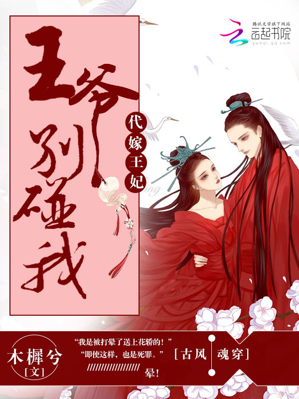 代嫁王妃:王爷别碰我