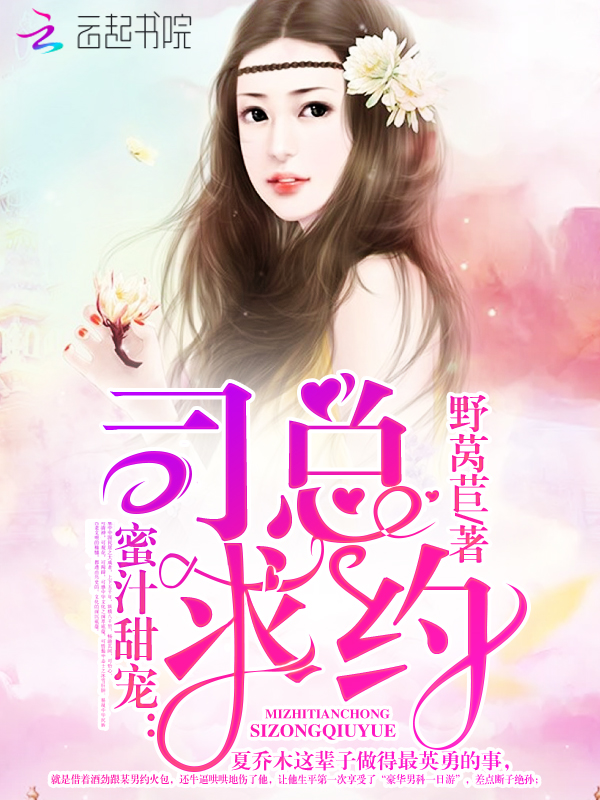 蜜汁甜宠:司总,求约