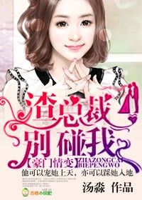 豪门情变,渣总裁滚远点!