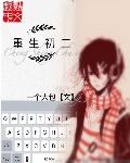 重生初二