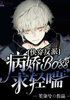 快穿反派:病娇BOSS,求轻喘