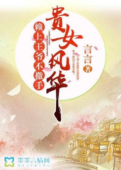 贵女风华,赖上王爷不撒手