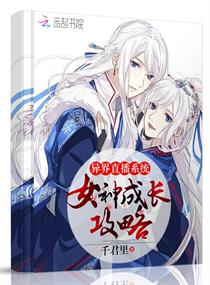 异界直播系统:女神成长攻略